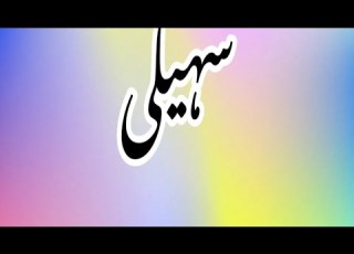 اردو پہیلیاں جواب کے ساتھ Urdu Riddles With Answers Paheliyain पह ल پہیلی نمبر 70
