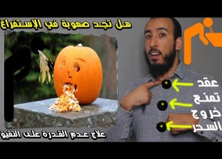 إذا كنت تجد صعوبة في إستفراغ السحر وعقد والعين واد فهذا الفيديو يهمك 100 الحل الناجع والسهل