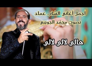 هلي لالي لالي يا المجروحة محمد الجويني Mohamed Jouini