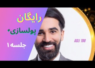  پولسازی پلاس جلسه ۱ پولسازی پولسازیپلاس محمدبصیری