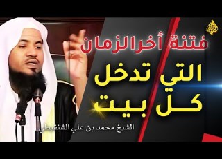 فتن آخر الزمان فتن كقطع الليل المظلم الشيخ محمد بن علي الشنقيطي