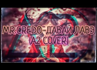  Mr Credo давай лавэ A2 Cover