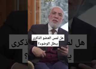 هل لمس العضو الذكرى يبطل الوضوء عمرعبدالكافي