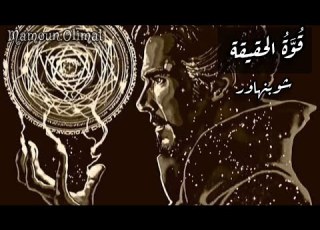ق و ة الحقيقة آرثر شوبنهاور