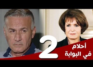 مسلسل أحلام في البوابة الحلقة 2 بطولة سميرة أحمد و عزت أبوعوف