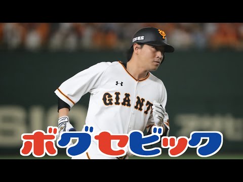 長野久義 電撃巨人復帰 ボグセビック Shorts