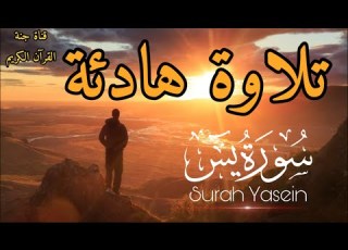  صوت يريحك حتما سورة يس القارى أحمد حلاوة A Voice That Definitely Relaxes You Surah Yassin