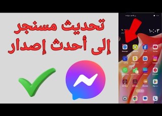 طريقة تحديث الماسنجر لأحدث إصدار 2025