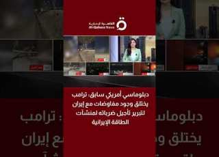  دبلوماسي أمريكي سابق ترامب يختلق وجود مفاوضات مع إيران لتبرير تأجيل ضربه لمنشآت الطاقة الإيرانية