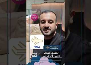 تطبيق دخول الاونجات الجديد Visa Airport Companion