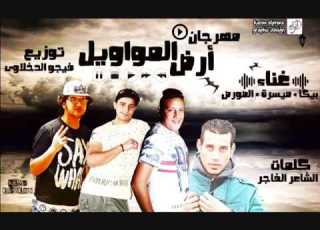  مهرجان ارض المواويل توزيع فيجو الدخلاوي 2016