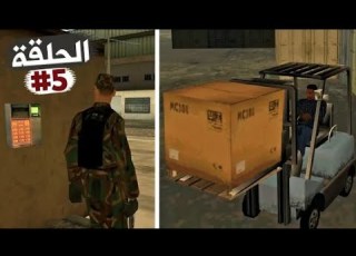  سرقة الأسلحة الفتاكة من الثكنة العسكرية تختيم جي تي أي سان أندرياس الحلقة 5 GTA SA Walkthrough