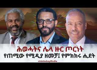 ሕወሓትና ሌላ ዙር ጦርነት የምክክር ኮሚሽን ሂደት