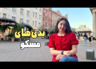 بدی های زندگی تو مسکو Moscow