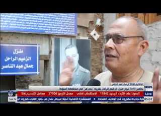  كا TeN تزور منزل الزعيم الراحل بقرية بني مر في محافظة أسيوط