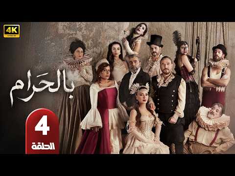 الحلقة 4 مسلسل بالحرام بطولة ماغي بو غصن و طوني عيسي رمضان 2026 الحلقة 4 مسلسل بالحرام بطولة ماغي بو غصن و طوني عيسي رمضان 2026