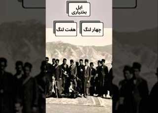  بختیاری ها در زمان قاجار