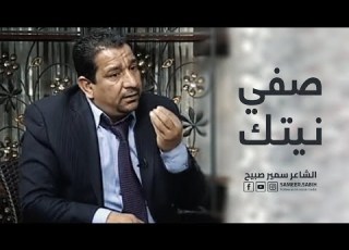  الشاعر سمير صبيح Sameer Sabih صفي نيتك
