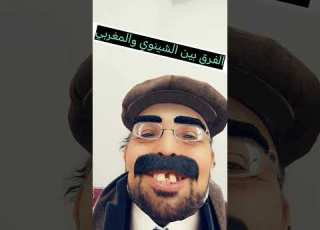 الفرق ما بين الشينوي والمغربي Comedy Rire ضحك Funny