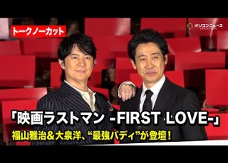  ノーカット 福山雅治 大泉洋 最強バディ がクリスマスイブに登壇 映画ラストマン FIRST LOVE 初日舞台挨拶