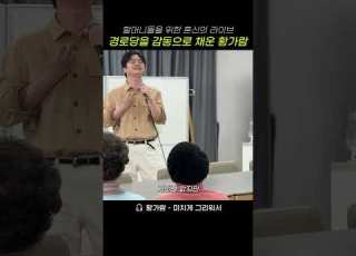 경로당을 감동으로 채운 황가람의 미치게 그리워서 혼신의 라이브 Shorts 황가람 미치게그리워서 라이브