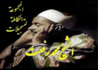 الشيخ محمد رفعت ما تيسر من سورة الحديد 9 12