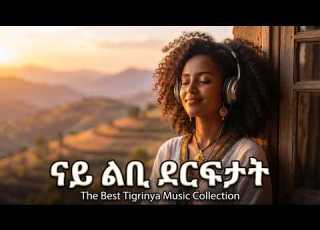 ምሩጻት ትግርኛ ደርፍታት Best Tigrinya Music Mix 2026 30 Minutes