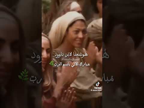 هوشعنا لأبن داود مبارك الأتي بأسم الرب