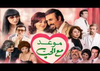 فيلم موعد مع الحب بطولة نصير قرطباوي وابراهيم مرعشلي دقة محس نة بالذكاء الاصطناعي