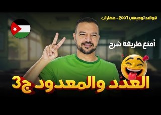  العدد والمعدود ج3 إنهاء أموره على الكامل قواعد 2007 د محمد محروس