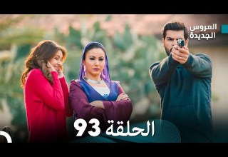 مسلسل العروس الجديدة الحلقة 93 مدبلجة Arabic Dubbed