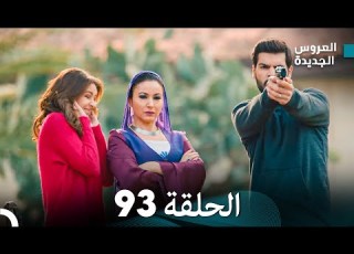 مسلسل العروس الجديدة الحلقة 93 مدبلجة Arabic Dubbed