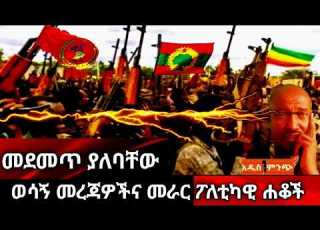 መደመጥ ያለባቸው ወሳኝ መረጃዎችና መራር ፖለቲካዊ ሐቆች