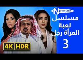 مسلسل لعبة المرأة رجل الحلقة 3 بجودة 4K ميساء مغربي إبراهيم الحربي أمينة العلي