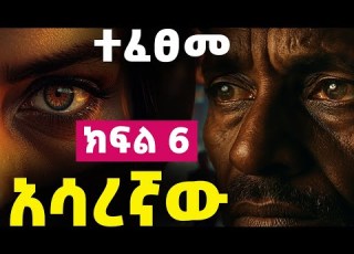  አዲስ ትረካ አሳረኛው የወንጀል ታሪክ ክፍል 6 ተፈፀመ Asaregnaw Amharic Audiobook Ethiopia 2025 Tereka Audio Tireka