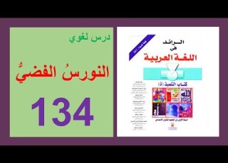  النورس الفضي 134 درس لغوي الرائد في اللغة العربية الأولى إعدادي