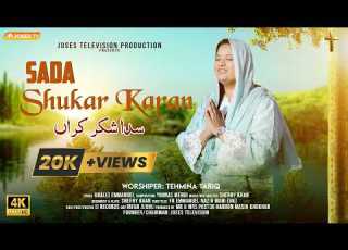  Worship Song Sada Shukar Karan Tehmina Tariq New Masihi Geet 2026 Joses Tv Production 2026