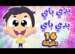  أغنية بدي باي ومجموعة ممتعة من أغاني الأطفال قناة مرح كي جي Marah KG