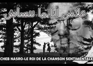 Cheb Nasro Alach Ana Manensach الشاب نصرو علاش أنا ما ننساش