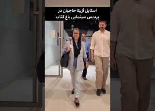 استایل شیک آزیتاحاجیان در اکران دزد عروسک ها