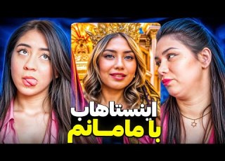 اینستاهاب حاوی الفاظ رکیک