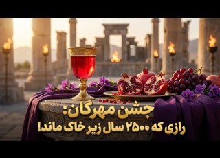 راز فراموش شده جشن مهرگان