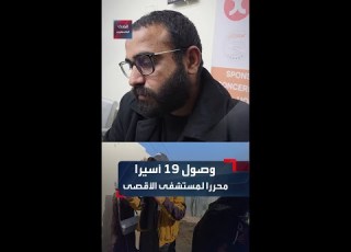 وصول 19 أسيرا محررا إلى مستشفى شهداء الأقصى في دير البلح وسط قطاع غزة