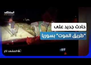 طريق الموت انقلاب دورية أمن طرق سورية جاءت لمراقبة السرعات المشهد تاغ