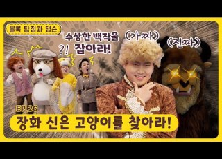 볼록 탐정과 댕슨ㅣEp 26ㅣ 장화 신은 고양이를 찾아라 ㅣ딩동댕유치원