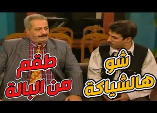  هناء الغيورة جنت لبست جميل طقم من البالة خلتو يصير أضحوكة بالمديرية إيه الشياكة دي كلها ياعظمة يا