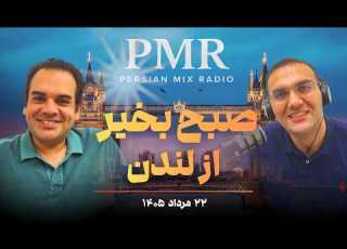  صبح بخیر از لندن ۱۳ اگوست ۲۰۲۶ جمهوری اسلامی مذاکره ای در کار نیست