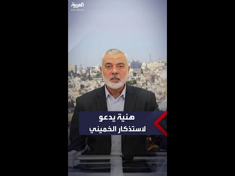إسماعيل هنية يطالب باستذكار الخميني وما قدمه للقدس