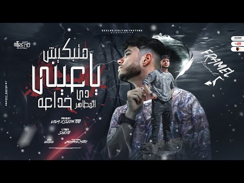 ما تبكيش يا عيني دي المظاهر خداعه فرامل العندليب توزيع فيفا الدولي وسليم تيتو 2023