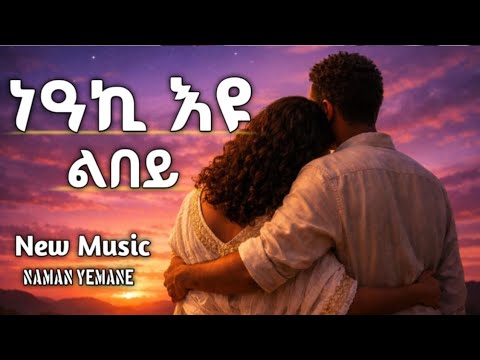 ነዓኪ ዩ ልበይ New Tigrgna Music Neaki U Lbey ትግርኛ ደርፊ 2026